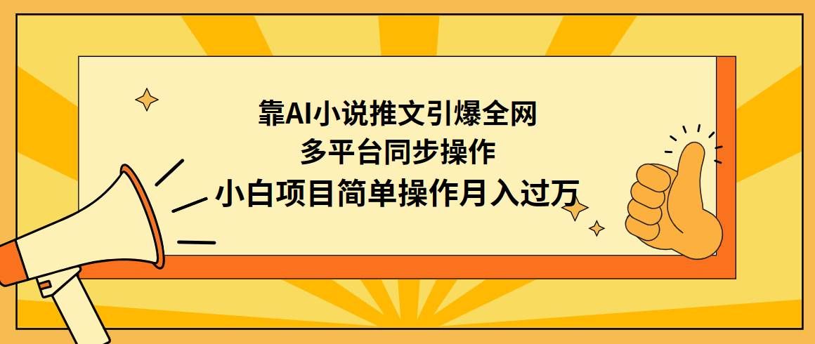 （9471期）靠AI小说推文引爆全网，多平台同步操作，小白项目简单操作月入过万-赛德副业库
