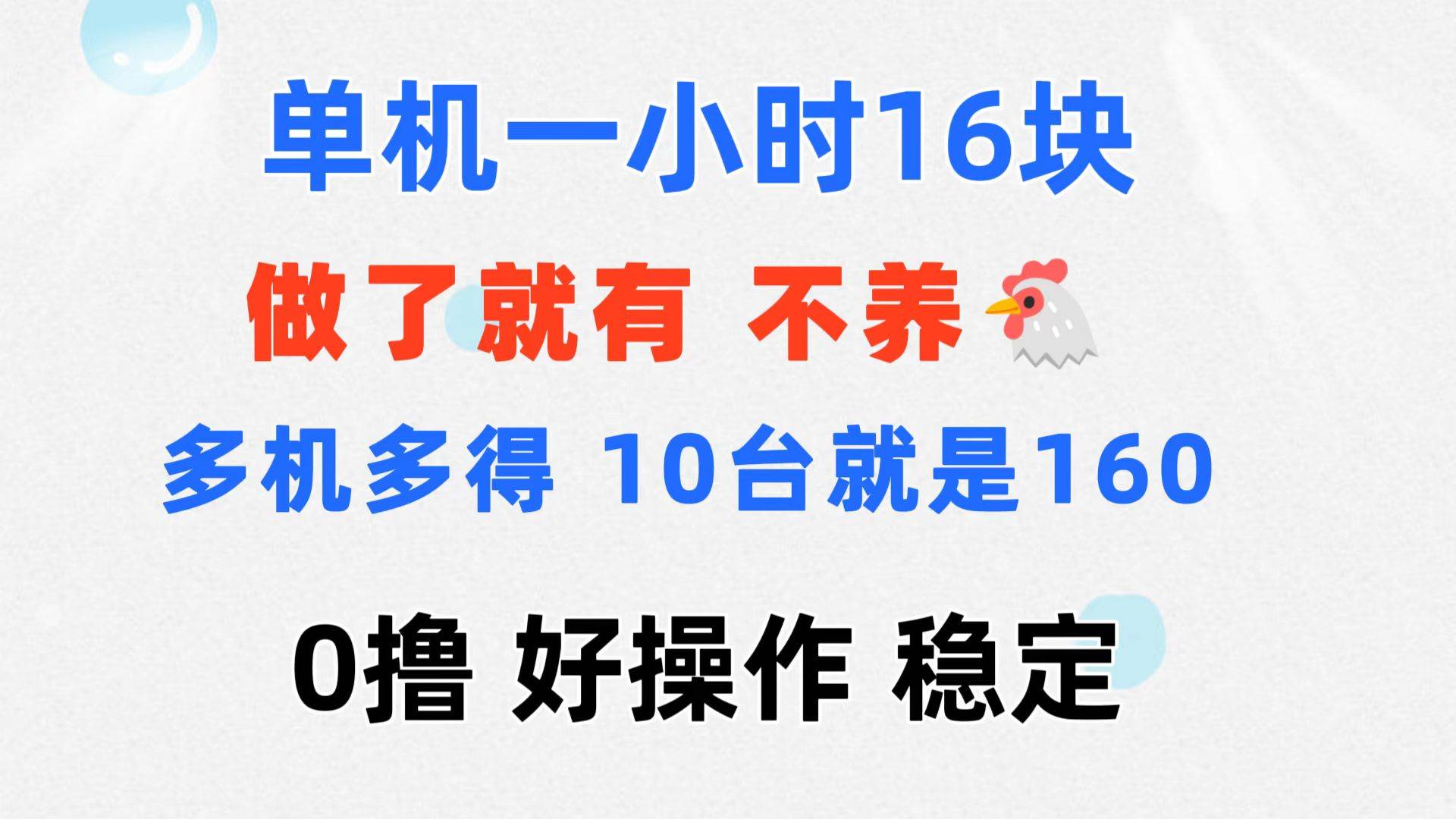 （11689期）0撸 一台手机 一小时16元  可多台同时操作 10台就是一小时160元 不养鸡-赛德副业库