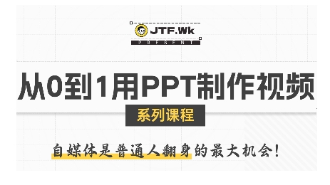 从0到1用PPT制作自媒体视频，带你零基础起步，用PPT打造吸睛自媒体视频-赛德副业库