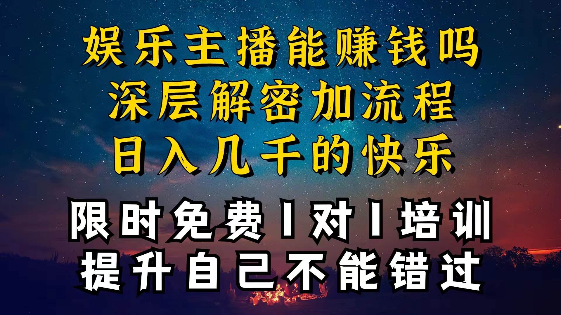 （10922期）现在做娱乐主播真的还能变现吗，个位数直播间一晚上变现纯利一万多，到…-赛德副业库