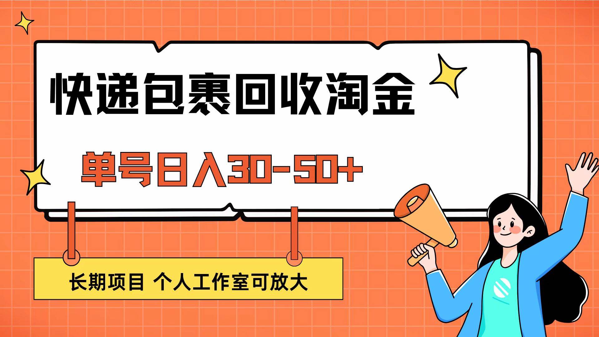 （12606期）快递包裹回收掘金，单号日入30-50+，长期项目，个人工作室可放大-赛德副业库