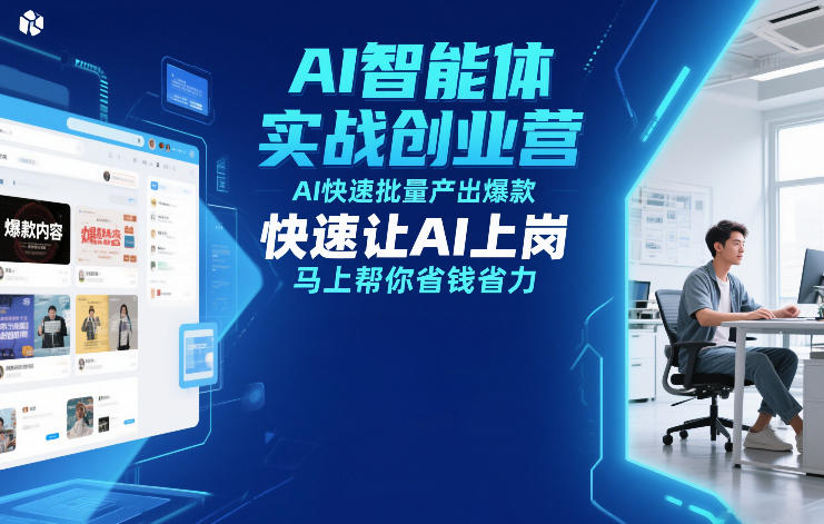 AI智能体实战创业营12月23-25号线下课,AI快速批量产出爆款,快速让AI上岗,马上帮你省钱省力-赛德副业库