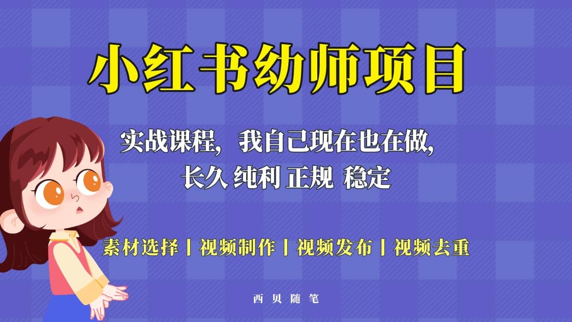 单天200-700的小红书幼师项目（虚拟），长久稳定正规好操作-赛德副业库