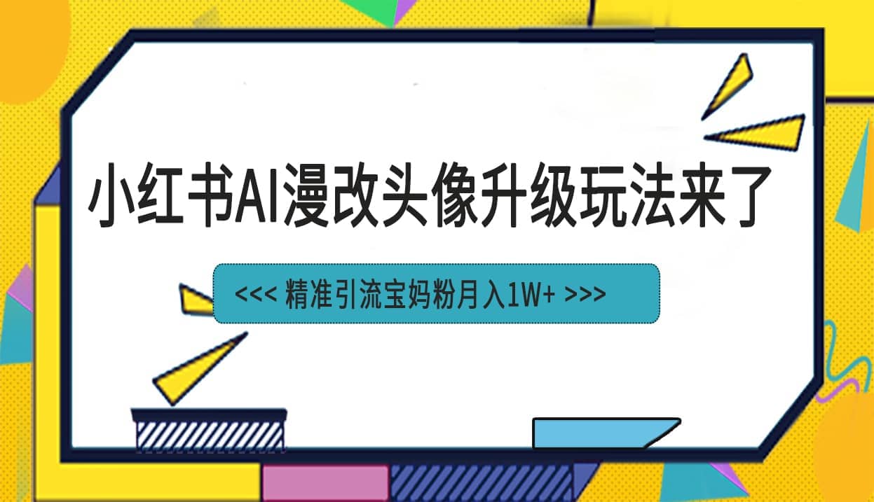 小红书最新AI漫改头像项目,精准引流宝妈粉,月入1w+-赛德副业库