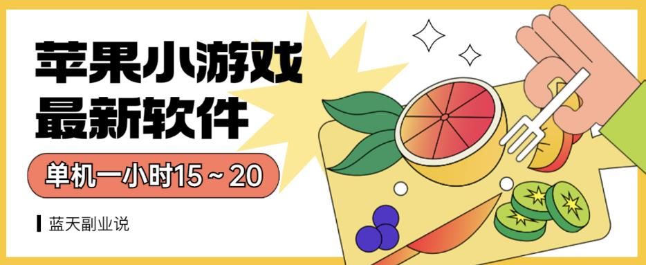 苹果小游戏最新软件单机一小时15～20全程不用看广告【揭秘】-赛德副业库