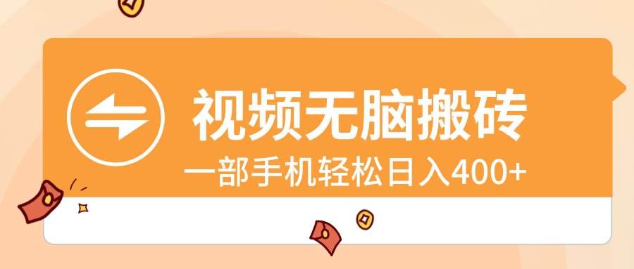 (8703期)视频无脑搬砖,一部手机轻松日入400+-赛德副业库