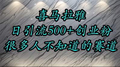 喜马拉雅,小而精的流量赛道,日进500+精准创业粉-赛德副业库