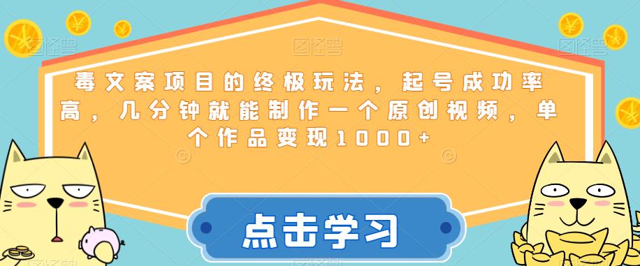 毒文案项目的终极玩法,起号成功率高,几分钟就能制作一个原创视频,单个作品变现1000+【揭秘】-赛德副业库