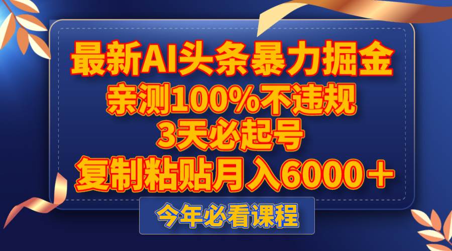 （8032期）最新AI头条暴力掘金，3天必起号，亲测100%不违规，复制粘贴月入6000＋-赛德副业库