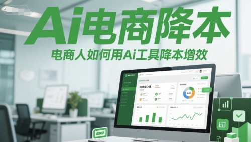 Ai电商降本增效线上课,电商人如何用Ai工具降本增效-赛德副业库