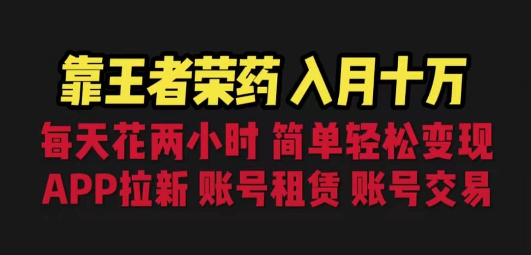 靠王者荣耀，月入十万，每天花两小时。多种变现，拉新、账号租赁，账号交易-赛德副业库