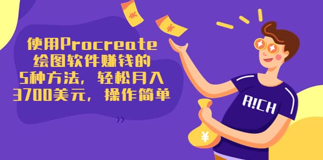 使用Procreate绘图软件赚钱的5种方法,轻松月入3700美元,操作简单-赛德副业库