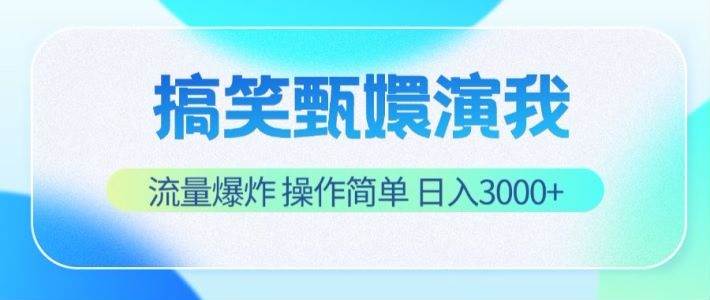 搞笑甄嬛演我，流量爆炸，操作简单，日入3000+-赛德副业库
