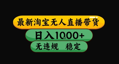 淘宝无人直播带货【最新】，日入10张，独家技术，无违规封号，长期稳定，开播就出单【揭秘】-赛德副业库