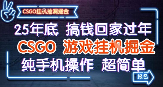 25年底搞钱回家过年，CSGO游戏挂G掘金，纯手机操作超简单【揭秘】-赛德副业库
