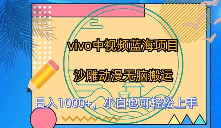 vivo中视频蓝海项目，沙雕动漫无脑搬运，小白也可轻松上手【揭秘】-赛德副业库