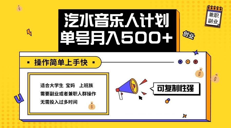 2024最新抖音汽水音乐人计划单号月入5000+操作简单上手快-赛德副业库