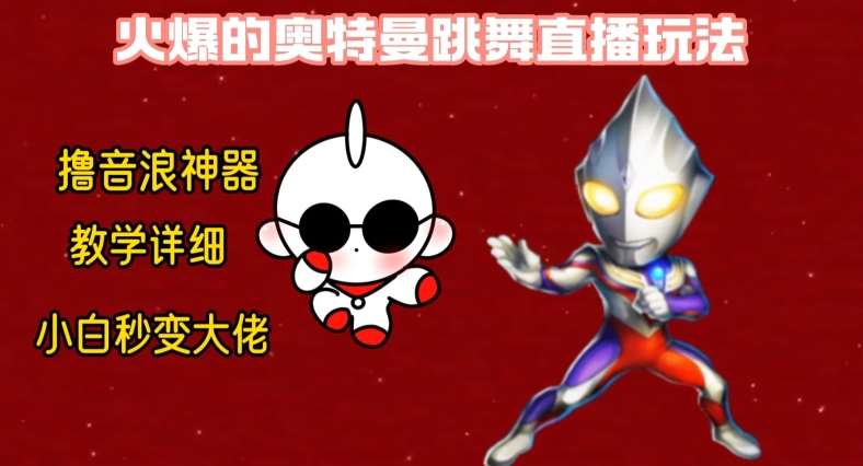 最新火爆奥特曼跳舞24小时无人直播，单场6小时撸10W音浪，小白也可操作，保姆级教学【揭秘】-赛德副业库