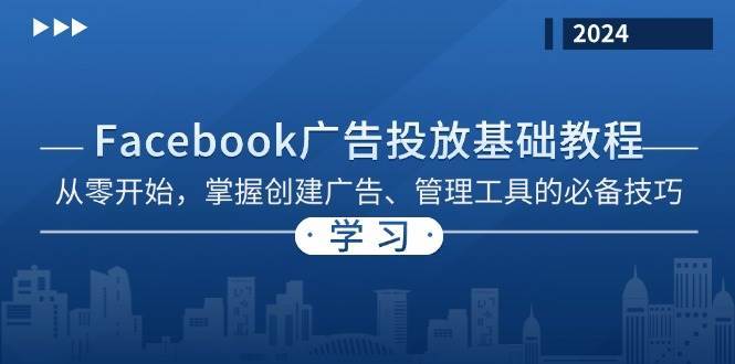 Facebook 广告投放基础教程：从零开始，掌握创建广告、管理工具的必备技巧-赛德副业库