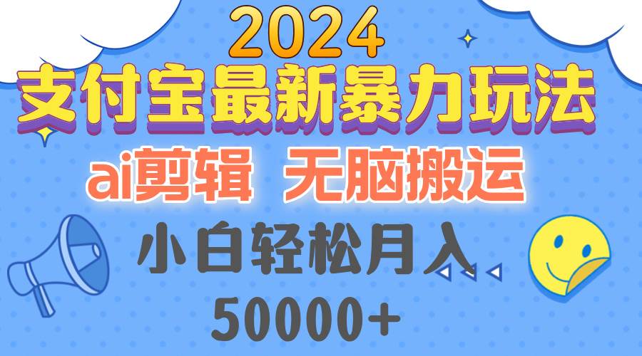 （12923期）2024支付宝最新暴力玩法，AI剪辑，无脑搬运，小白轻松月入50000+-赛德副业库