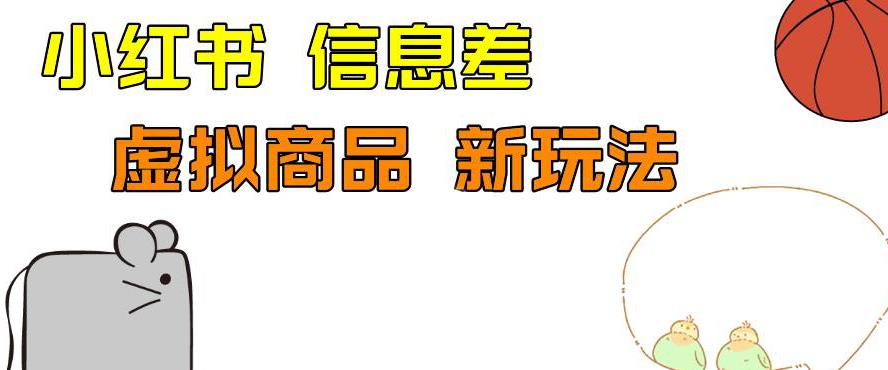 外边收费399的小红书新玩法，虚似商品之拼多多助力项目，单号100+的课程解析【揭秘】-赛德副业库