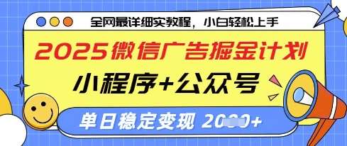 2025微信广告掘金计划,小程序+公众号双管齐下,单日稳定变现过千【揭秘】-赛德副业库