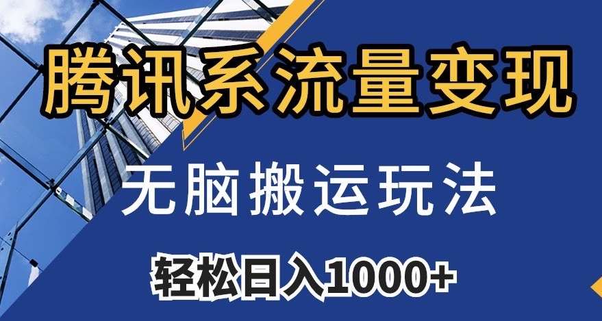 腾讯系流量变现，无脑搬运玩法，日入1000+（附481G素材）【揭秘】-赛德副业库