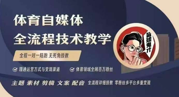 体育自媒体创作全流程讲解，百万大V带你全流程学习体育自媒体短视频文案创作、视频制作和账号运营-赛德副业库