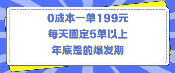 人人都需要的东西0成本一单199元每天固定5单以上年底是的爆发期【揭秘】-赛德副业库