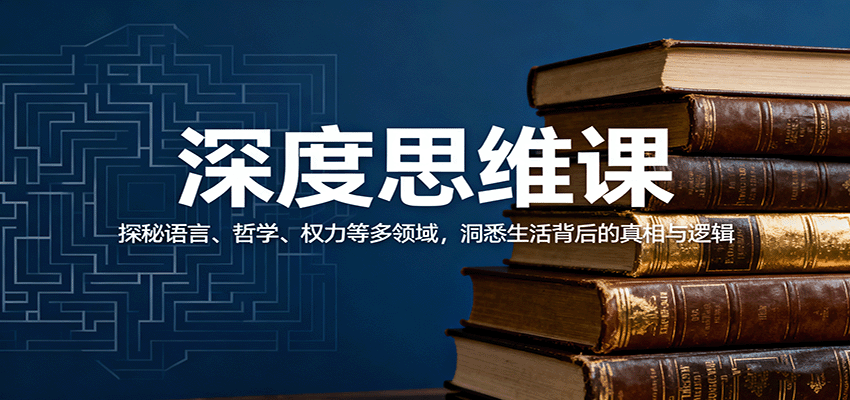 深度思维课：探秘语言、哲学、权力等多领域，洞悉生活背后的真相与逻辑-赛德副业库