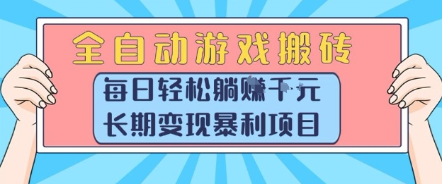 全自动游戏搬砖，每日轻松躺入1k+，长期变现暴利项目【揭秘】-赛德副业库
