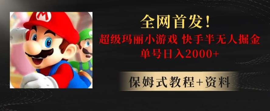 全网首发！快手半无人掘金，超级玛丽怀旧小游戏.单号轻松日入2000+【揭秘】-赛德副业库