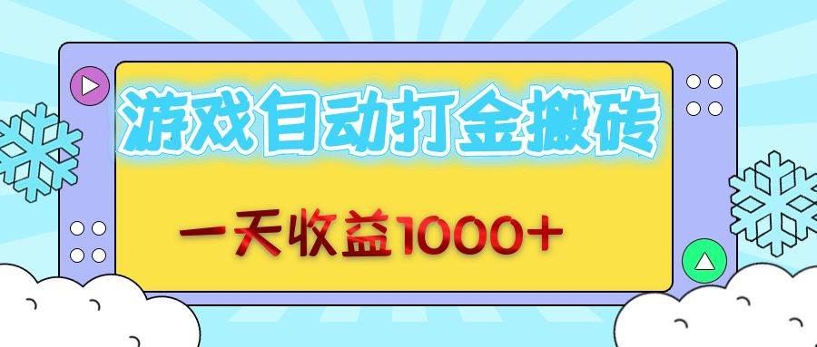 （12821期）老款游戏自动打金搬砖，一天收益1000+ 无脑操作-赛德副业库