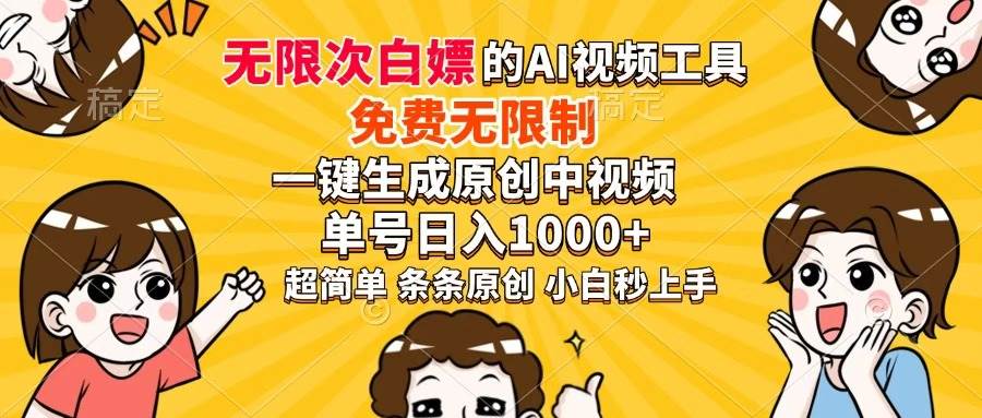(14307期)超强大的AI工具,免费无限制,一键生成原创中视频,单号日入1000+,小...-赛德副业库