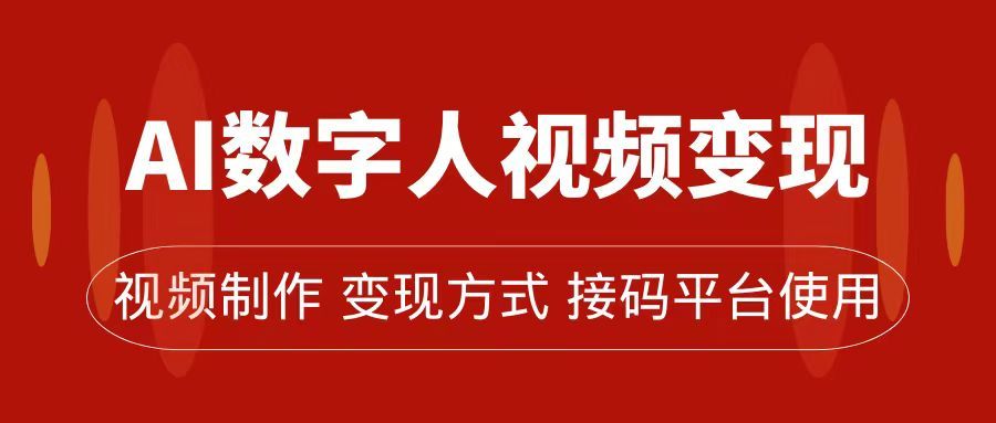 AI数字人变现及流量玩法，轻松掌握流量密码，带货、流量主、收徒皆可为-赛德副业库