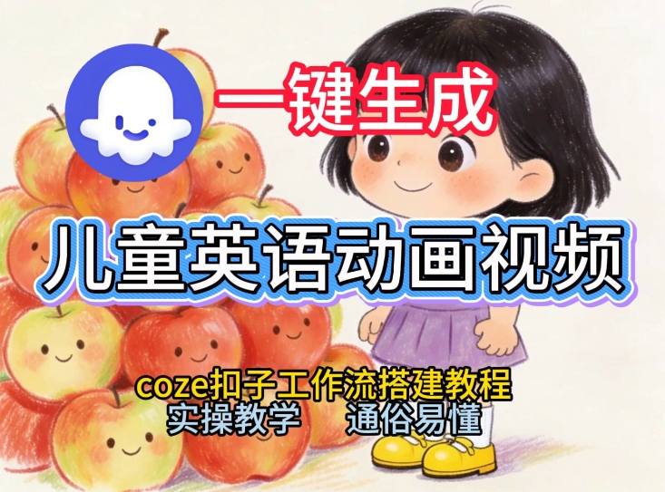 通过Coze工作流，一键生成儿童英语动画视频，从0到1演示搭建过程，实操教学，小白也可以学会-赛德副业库