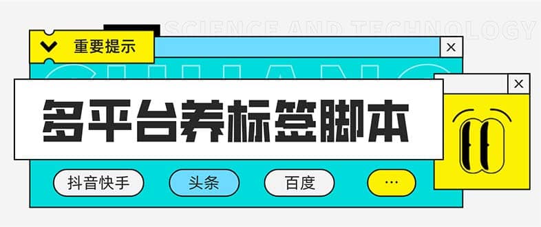 多平台养号养标签脚本，快速起号为你的账号打上标签【永久脚本+详细教程】-赛德副业库