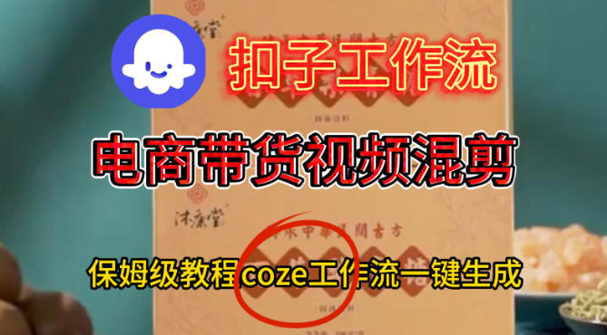 Coze扣子工作流一键生成电啇带货混剪视频，保姆级搭建教学-赛德副业库