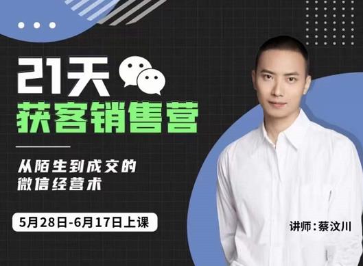 21天获客销售营，从陌生到成交的微信经营术，带你破解微信的获客与变现-赛德副业库