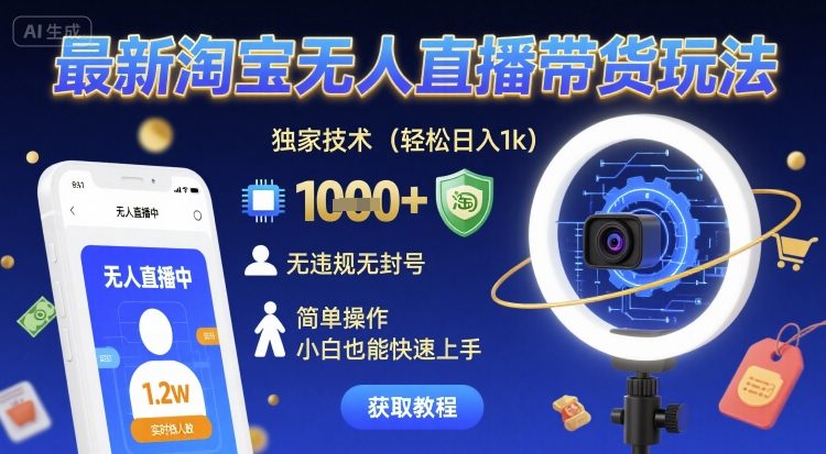 最新淘宝无人直播带货玩法,独家技术,轻松日入1k,无违规无封号,简单操作,小白也能快速上手【揭秘】-赛德副业库