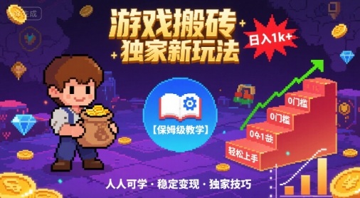 游戏搬砖独家新玩法，日入1k+轻松实现，保姆级教学，无门槛，人人可上手【揭秘】-赛德副业库