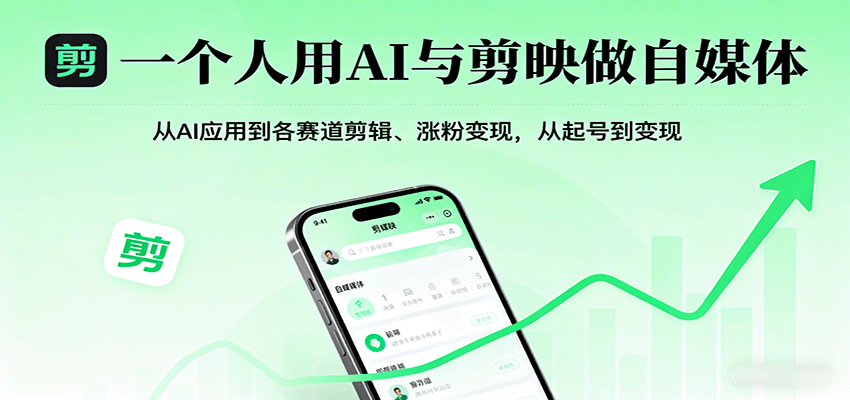 一个人用AI与剪映做自媒体，从AI应用到各赛道剪辑、涨粉变现，从起号到变现-赛德副业库