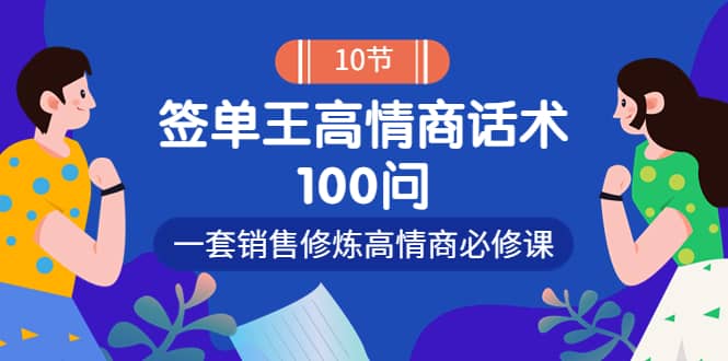 销冠神课-签单王高情商话术100问:一套销售修炼高情商必修课!-赛德副业库