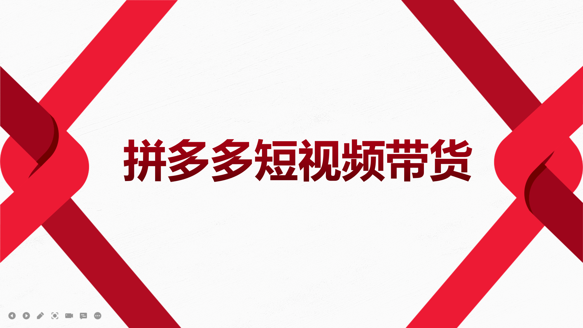 2022风口红利期-拼多多短视频带货，适合新手小白的入门短视频教程-赛德副业库