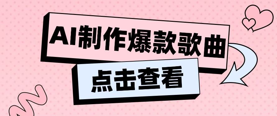 利用AI一键生成原创爆款歌曲，多种变现方式，小白也能轻松上手【视频教程+工具】-赛德副业库