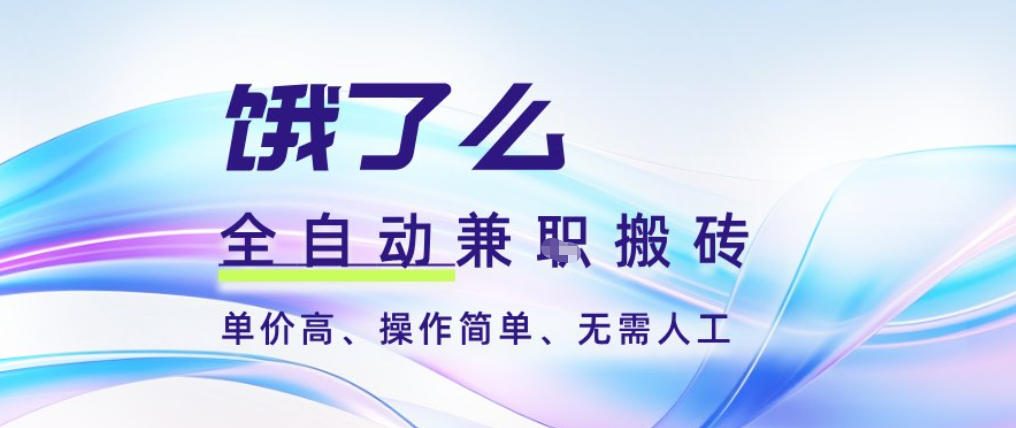 饿了么全自动搬砖3分钟一单，一单2-5米可矩阵可批量无需人工【揭秘】-赛德副业库