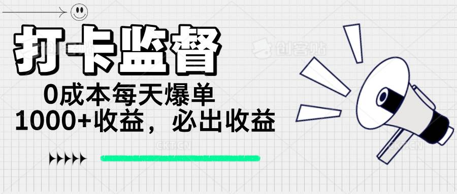 （14303期）打卡监督项目，0成本每天爆单1000+，做就必出收益-赛德副业库