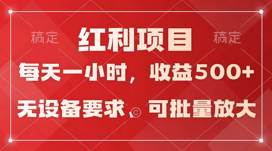 (9621期）日均收益500+，全天24小时可操作，可批量放大，稳定！-赛德副业库