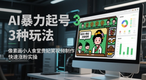 AI暴力起号3种玩法，像素画小人食堂贵妃搞笑视频制作，快速涨粉实操-赛德副业库