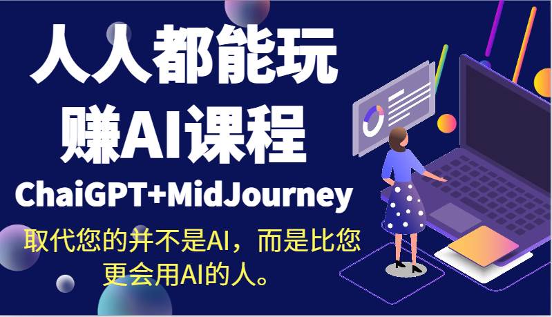 人人都能玩赚AI课程（ChaiGPT+MidJourney）取代您的并不是AI，而是比您更会用AI的人。-赛德副业库